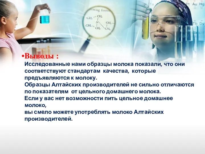 Выводы : Исследованные нами образцы молока показали, что они соответствуют стандартам