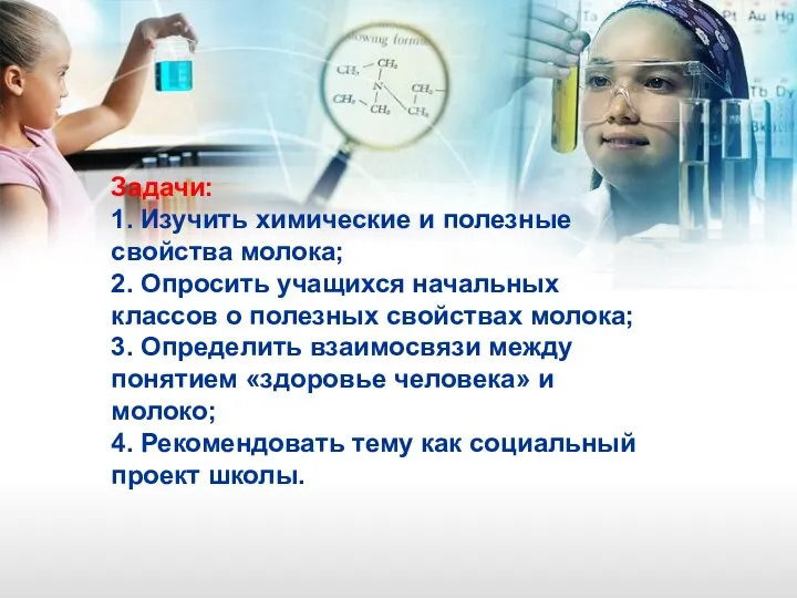 Задачи: 1. Изучить химические и полезные свойства молока; 2. Опросить учащихся