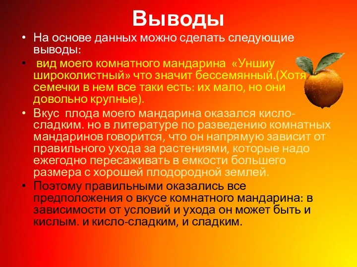 Выводы На основе данных можно сделать следующие выводы: вид моего комнатного