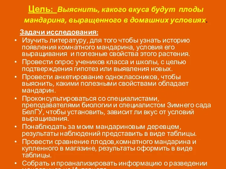 Цель: Выяснить, какого вкуса будут плоды мандарина, выращенного в домашних условиях.