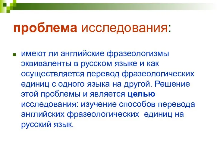 проблема исследования: имеют ли английские фразеологизмы эквиваленты в русском языке и