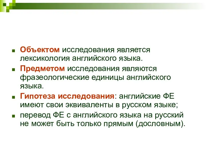 Объектом исследования является лексикология английского языка. Предметом исследования являются фразеологические единицы