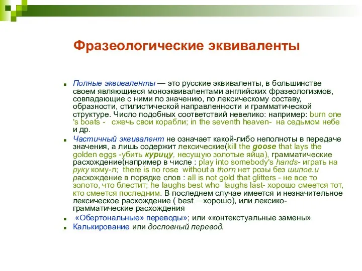 Фразеологические эквиваленты Полные эквиваленты — это русские эквиваленты, в большинстве своем