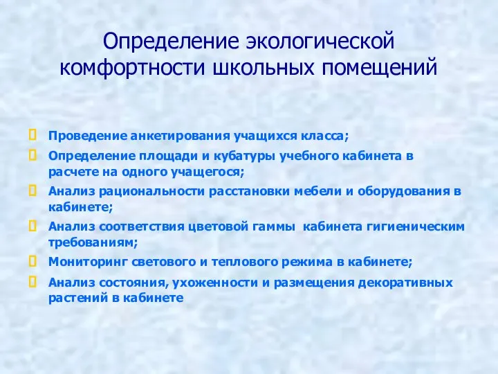 Определение экологической комфортности школьных помещений Проведение анкетирования учащихся класса; Определение площади