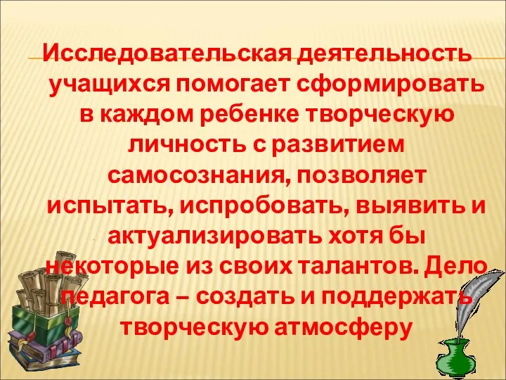 Исследовательская деятельность учащихся помогает сформировать в каждом ребенке творческую личность с