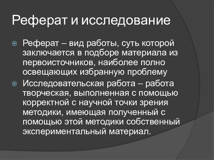 Реферат и исследование Реферат – вид работы, суть которой заключается в