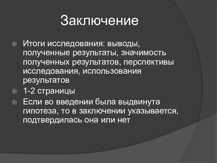 Заключение Итоги исследования: выводы, полученные результаты, значимость полученных результатов, перспективы исследования,