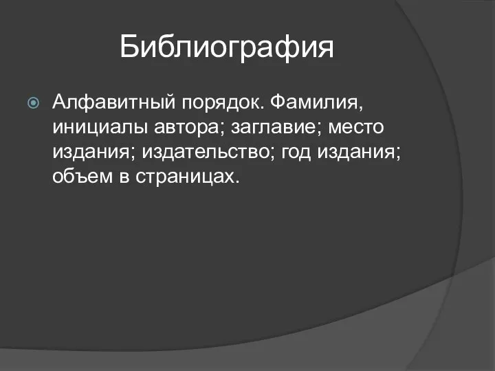 Библиография Алфавитный порядок. Фамилия, инициалы автора; заглавие; место издания; издательство; год издания; объем в страницах.