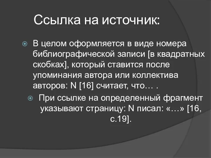 Ссылка на источник: В целом оформляется в виде номера библиографической записи