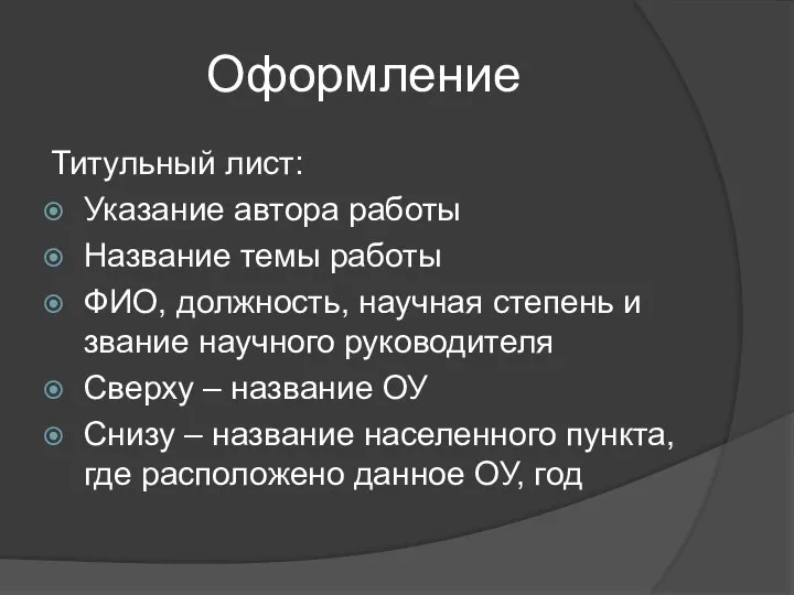 Оформление Титульный лист: Указание автора работы Название темы работы ФИО, должность,