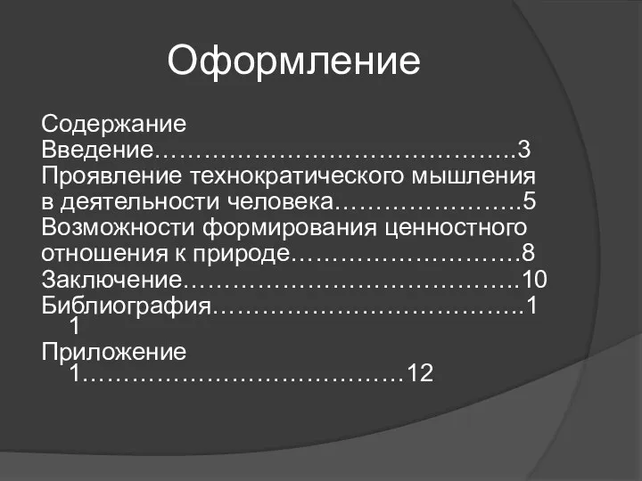 Оформление Содержание Введение……………………………………..3 Проявление технократического мышления в деятельности человека…………………..5 Возможности формирования