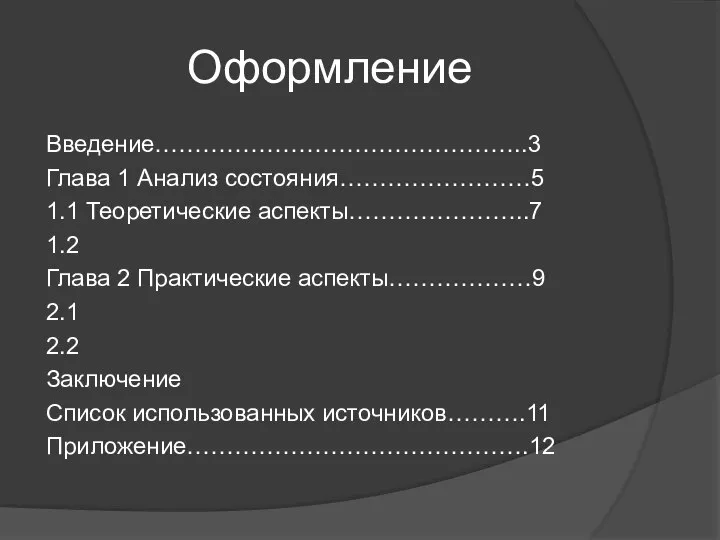 Оформление Введение………………………………………..3 Глава 1 Анализ состояния……………………5 1.1 Теоретические аспекты…………………..7 1.2 Глава