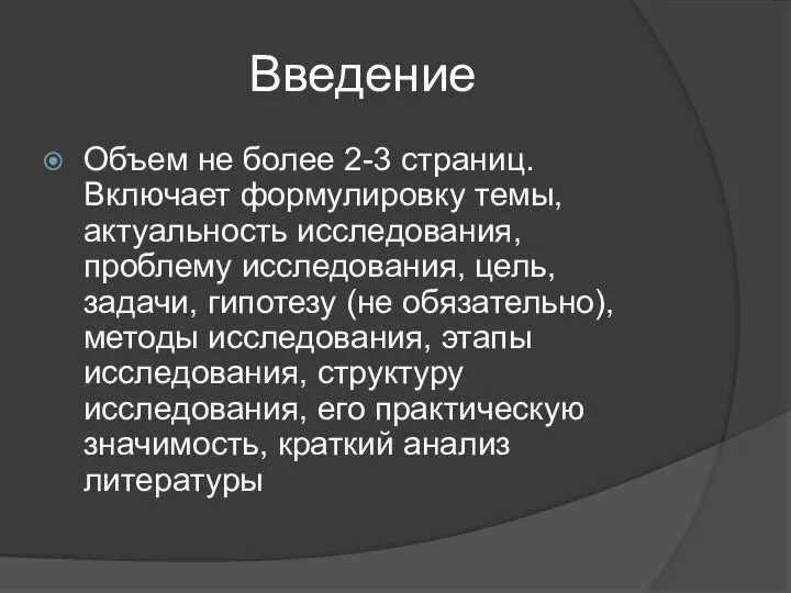 Введение Объем не более 2-3 страниц. Включает формулировку темы, актуальность исследования,