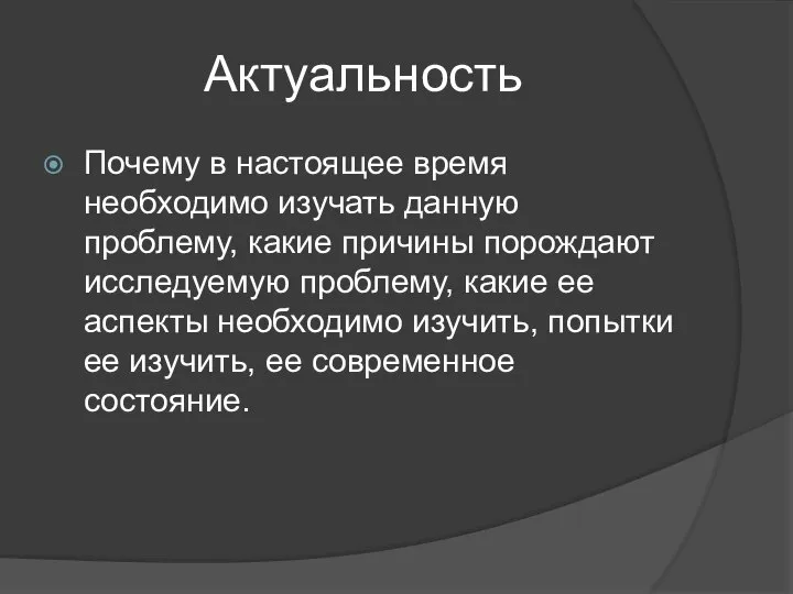 Актуальность Почему в настоящее время необходимо изучать данную проблему, какие причины