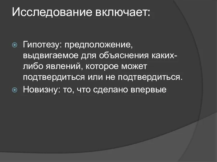 Исследование включает: Гипотезу: предположение, выдвигаемое для объяснения каких-либо явлений, которое может