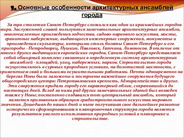 1. Основные особенности архитектурных ансамблей города За три столетия Санкт-Петербург сложился