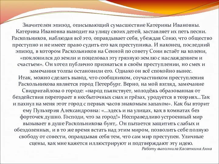 Значителен эпизод, описывающий сумасшествие Катерины Ивановны. Катерина Ивановна выводит на улицу