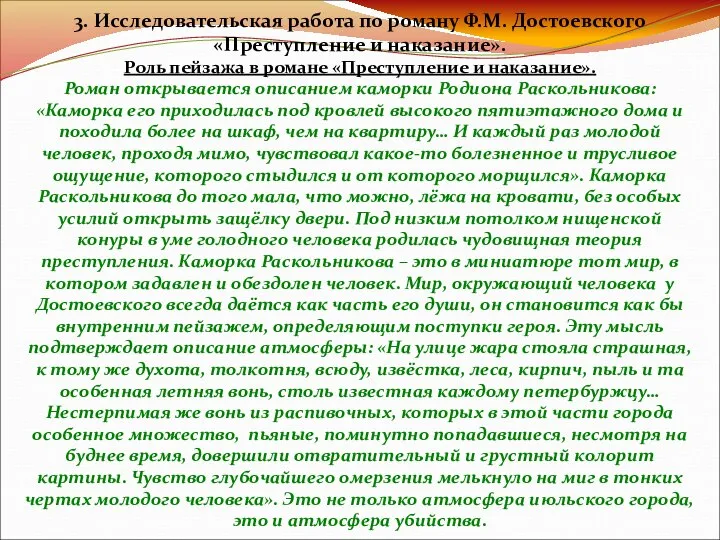 3. Исследовательская работа по роману Ф.М. Достоевского «Преступление и наказание». Роль