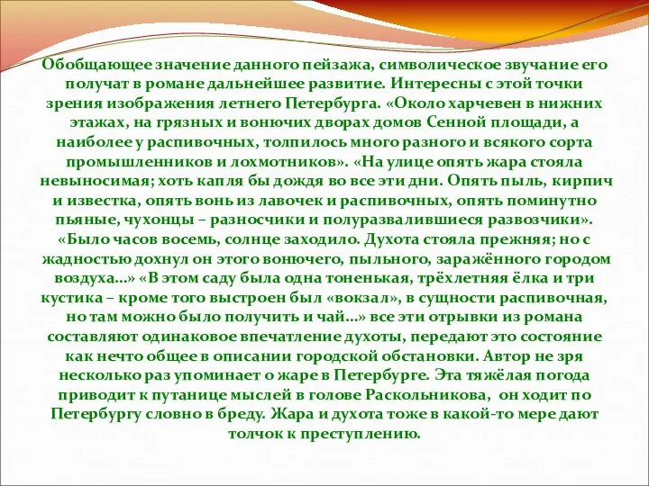 Обобщающее значение данного пейзажа, символическое звучание его получат в романе дальнейшее