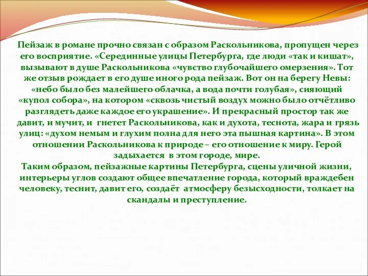 Пейзаж в романе прочно связан с образом Раскольникова, пропущен через его