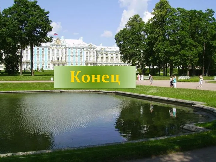 Конец