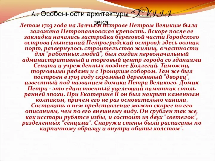 2. Памятники архитектуры XVIII в. Летом 1703 года на Заячьем острове