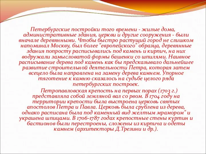 Петербургские постройки того времени - жилые дома, административные здания, церкви и