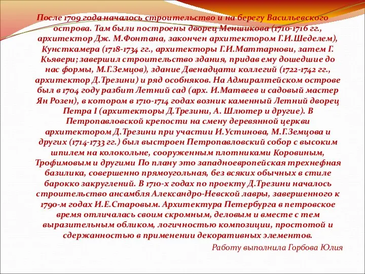 После 1709 года началось строительство и на берегу Васильевского острова. Там