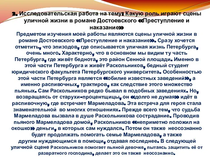 2. Исследовательская работа на тему: Какую роль играют сцены уличной жизни