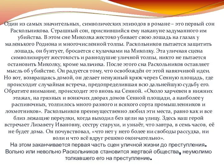 Один из самых значительных, символических эпизодов в романе – это первый