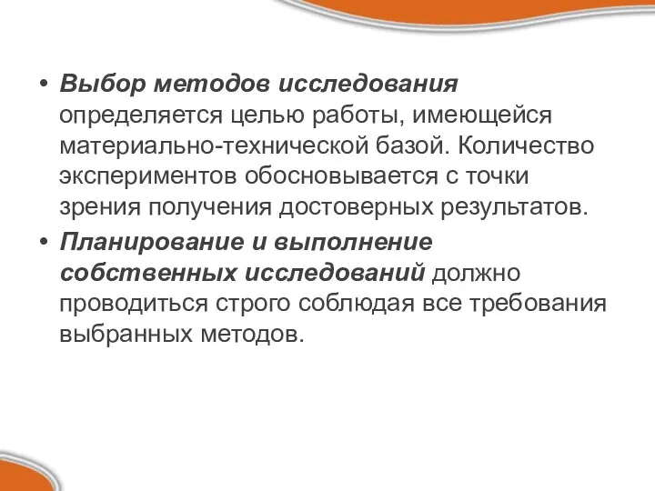 Выбор методов исследования определяется целью работы, имеющейся материально-технической базой. Количество экспериментов