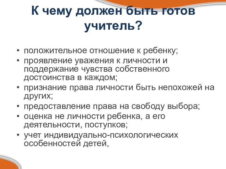 К чему должен быть готов учитель? положительное отношение к ребенку; проявление