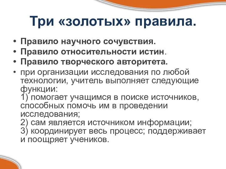 Три «золотых» правила. Правило научного сочувствия. Правило относительности истин. Правило творческого