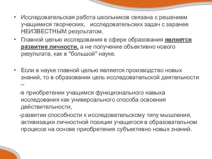 Исследовательская работа школьников связана с решением учащимися творческих, исследовательских задач с