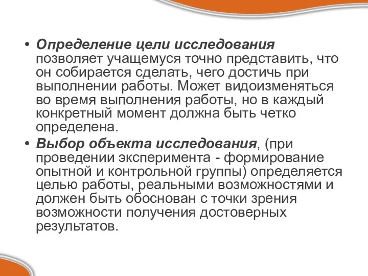 Определение цели исследования позволяет учащемуся точно представить, что он собирается сделать,