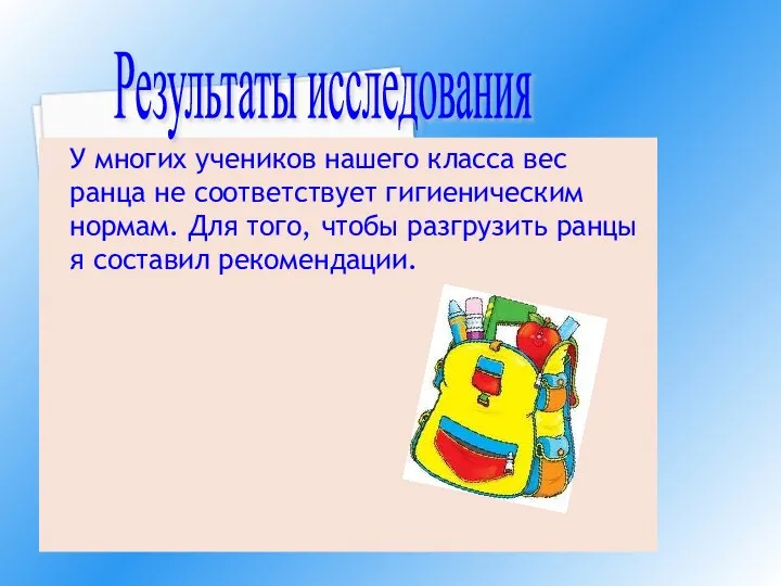 У многих учеников нашего класса вес ранца не соответствует гигиеническим нормам.