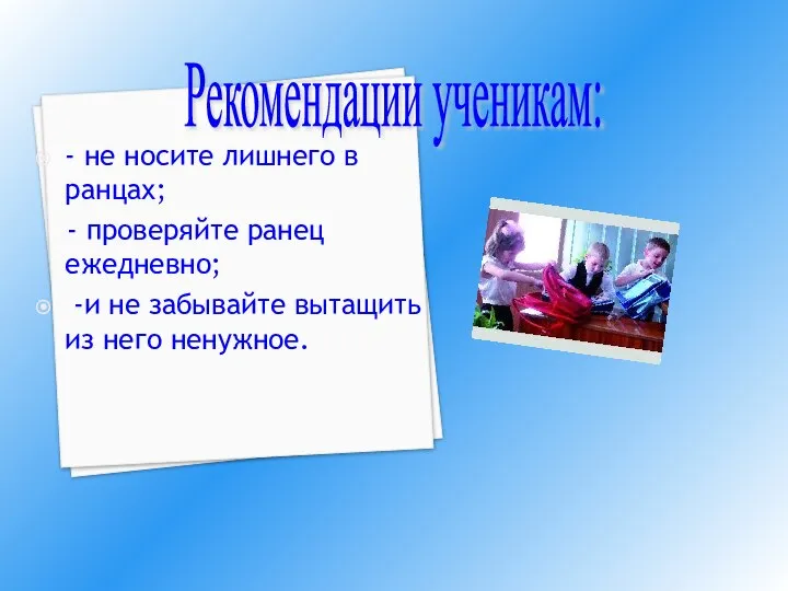 - не носите лишнего в ранцах; - проверяйте ранец ежедневно; -и