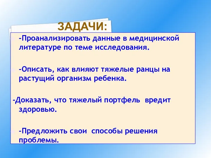 ЗАДАЧИ: -Проанализировать данные в медицинской литературе по теме исследования. -Описать, как