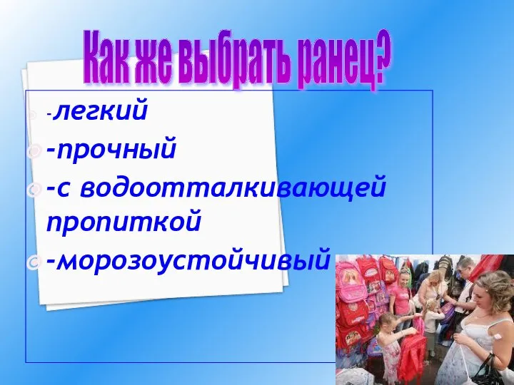 -легкий -прочный -с водоотталкивающей пропиткой -морозоустойчивый Как же выбрать ранец?