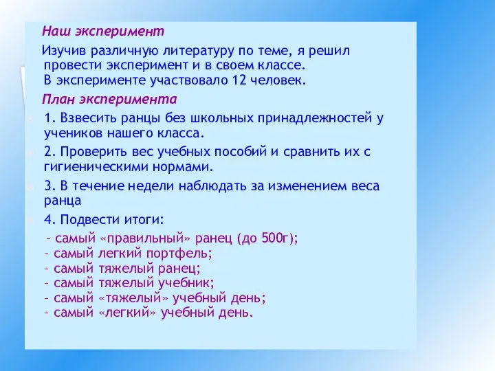 Наш эксперимент Изучив различную литературу по теме, я решил провести эксперимент