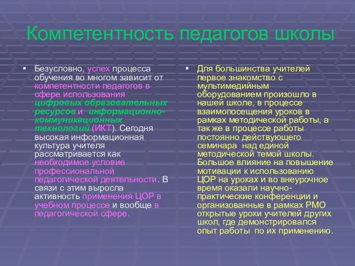 Компетентность педагогов школы Безусловно, успех процесса обучения во многом зависит от