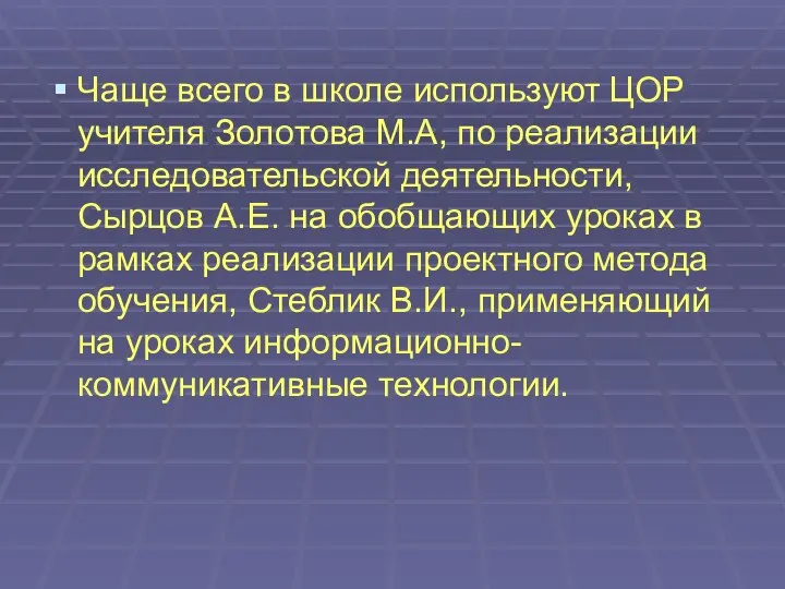 Чаще всего в школе используют ЦОР учителя Золотова М.А, по реализации