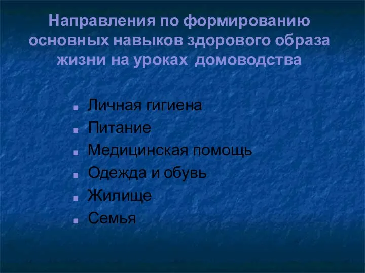 Направления по формированию основных навыков здорового образа жизни на уроках домоводства