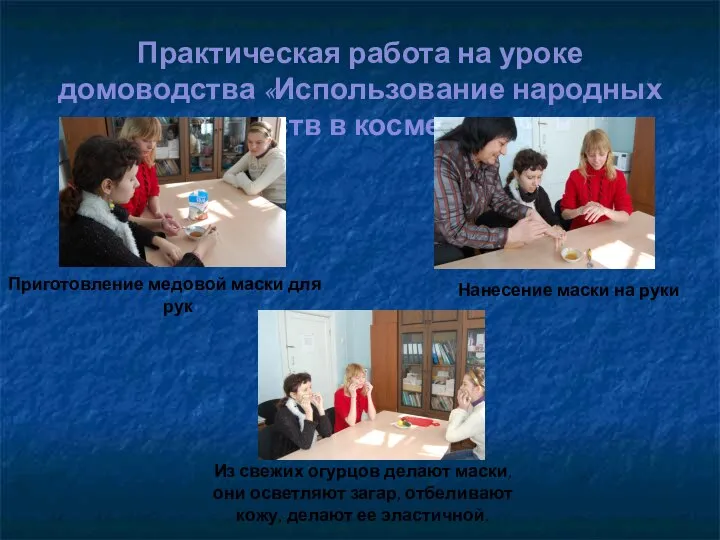 Практическая работа на уроке домоводства «Использование народных средств в косметике» Приготовление