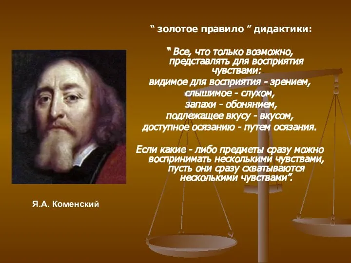 “ золотое правило ” дидактики: “ Все, что только возможно, представлять