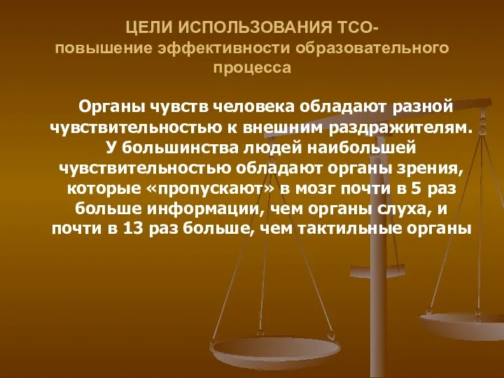 ЦЕЛИ ИСПОЛЬЗОВАНИЯ ТСО- повышение эффективности образовательного процесса Органы чувств человека обладают