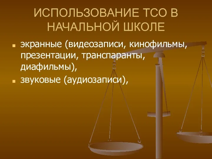 ИСПОЛЬЗОВАНИЕ ТСО В НАЧАЛЬНОЙ ШКОЛЕ экранные (видеозаписи, кинофильмы, презентации, транспаранты, диафильмы), звуковые (аудиозаписи),