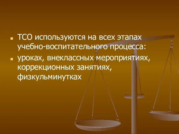 ТСО используются на всех этапах учебно-воспитательного процесса: уроках, внеклассных мероприятиях, коррекционных занятиях, физкульминутках