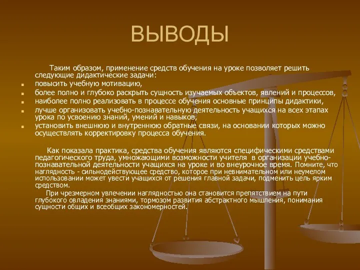 ВЫВОДЫ Таким образом, применение средств обучения на уроке позволяет решить следующие