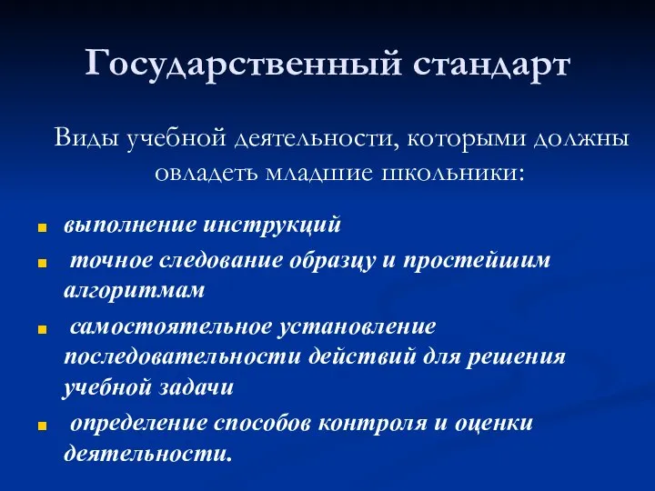 Государственный стандарт выполнение инструкций точное следование образцу и простейшим алгоритмам самостоятельное